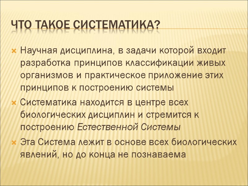 Что такое систематика? Научная дисциплина, в задачи которой входит разработка принципов классификации живых организмов